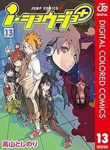 ｉ ショウジョ カラー版 11 ジャンプコミックスdigital 高山としのり 少年マンガ Kindleストア Amazon