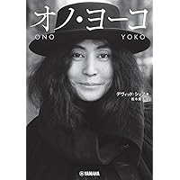 今を生きる | オノ・ヨーコ |本 | 通販 | Amazon