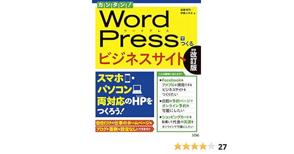 カンタン Wordpressでつくるビジネスサイト 増補改訂版 遠藤 裕司 伊藤 みゆき 本 通販 Amazon