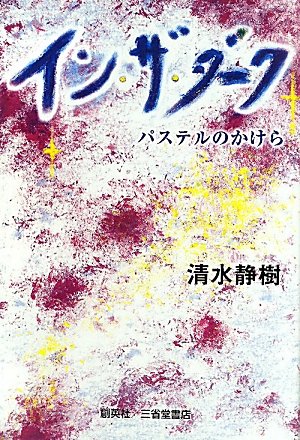 清水静樹:イン・ザ・ダーク―パステルのかけら