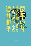 百年の女  -  『婦人公論』が見た大正、昭和、平成 (単行本)