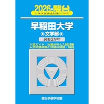2026-早稲田大学 文学部 (駿台大学入試完全対策シリーズ 21) | 駿台