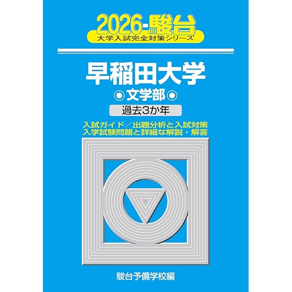 早稲田大学(文化構想学部) (2023年版大学入試シリーズ) | 教学社編集部