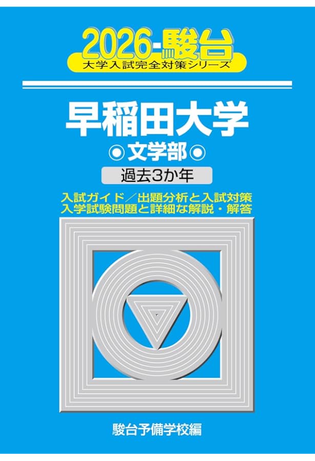 2025-早稲田大学 文学部 (駿台大学入試完全対策シリーズ 21) | 駿台