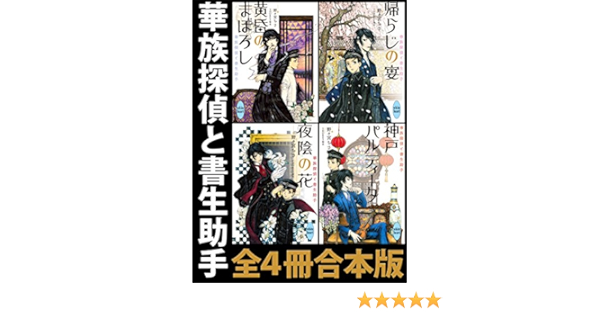 Amazon Co Jp 華族探偵と書生助手 全４冊合本版 講談社x文庫 Ebook 野々宮ちさ ｔｈｏｒｅｓ柴本 本