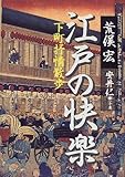 江戸の快楽―下町抒情散歩