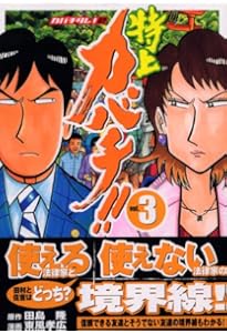Amazon.co.jp: 特上カバチ!!-カバチタレ!2 1 (モーニングKC) : 東風