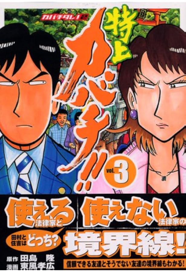 Amazon.co.jp: 特上カバチ!!-カバチタレ!2 1 (モーニングKC) : 東風