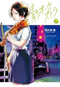 青のオーケストラ (6) (裏少年サンデーコミックス) | 阿久井 真 |本