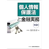 個人情報保護法と金融実務(第4版)