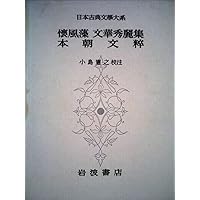 新日本古典文学大系 (27) | 大曽根 章介, 後藤 昭雄, 金原 理 |本
