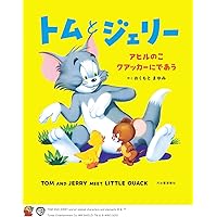 Amazon.co.jp: トムとジェリーをさがせ! たのしみいろいろ!日本の伝統