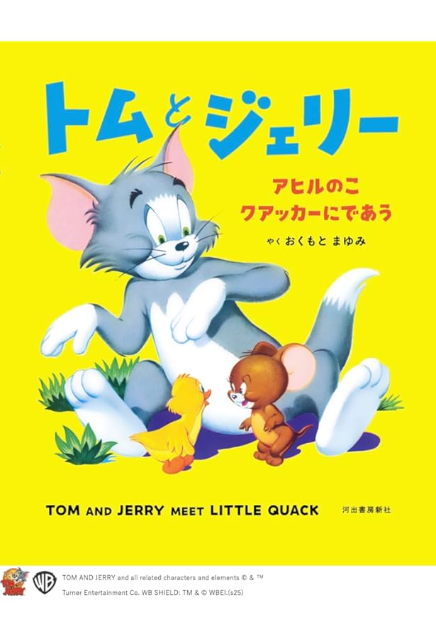 誕生80周年 トムとジェリー: カートゥーンの天才コンビ ハンナ