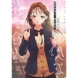 青年少女よ、春を貪れ。 5 (ヤングジャンプコミックス)