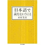 日本語で読むということ (ちくま文庫)