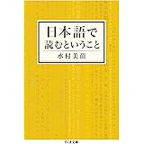 日本語で読むということ (ちくま文庫)