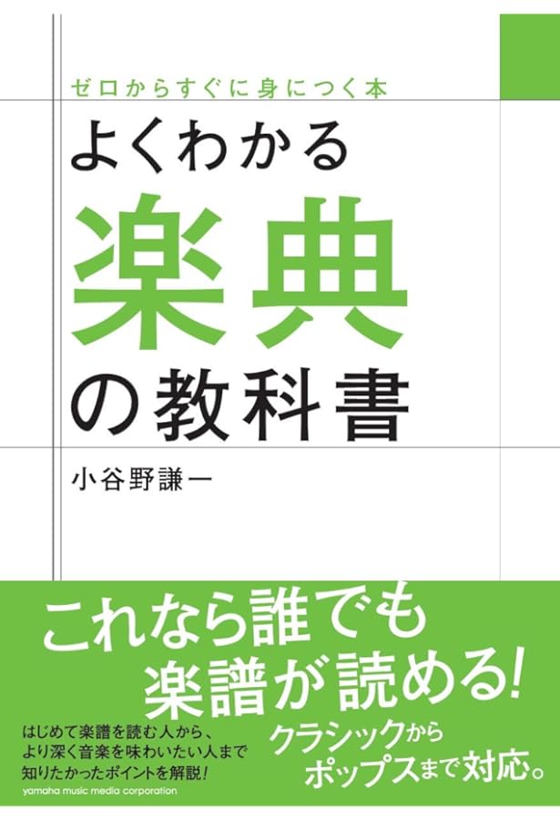 よくわかる音楽理論の教科書 【CDつき】 (ゼロからすぐに身につく本