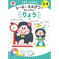 シールとえんぴつで楽しく学ぶ！ 七田式 10の基礎概念『くう