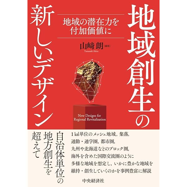 地域産業のイノベーションシステム: 集積と連携が生む都市の経済 | 山