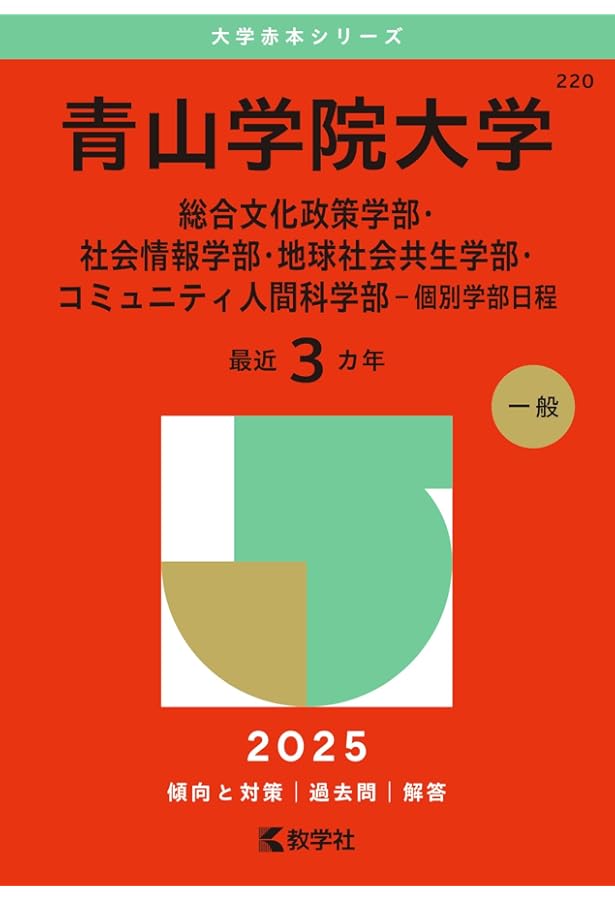 青山学院大学（法学部・国際政治経済学部－個別学部日程） (2025