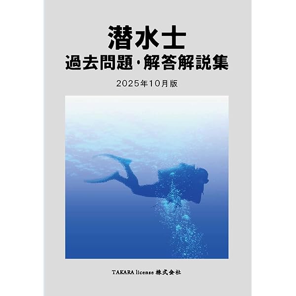 潜水士 過去問題・解答解説集 2025年月10月版 | TAKARA license |本