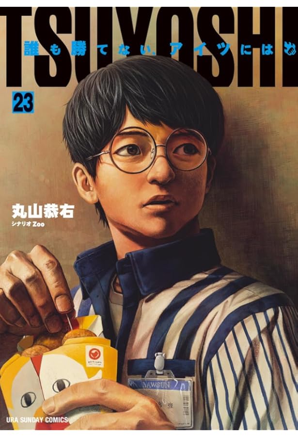 TSUYOSHI 誰も勝てない、アイツには (22) (裏少年サンデーコミックス