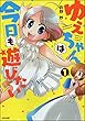 ゆえちゃんは今日も遊びたい (1) (主任がゆく！スペシャル)