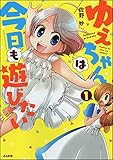 ゆえちゃんは今日も遊びたい (1) (主任がゆく！スペシャル)