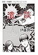潰談（伊藤潤二コレクション 117） (朝日コミックス)