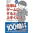 仕事はゲームにすると上手くいく