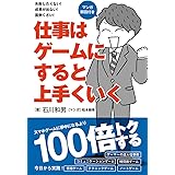 仕事はゲームにすると上手くいく