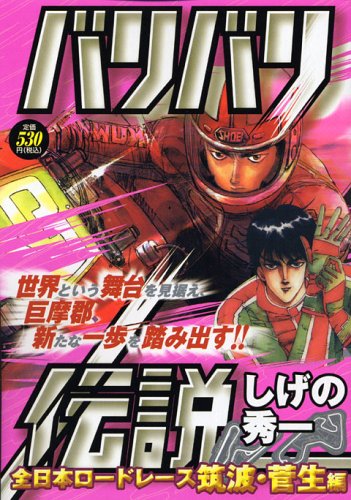 『バリバリ伝説』1巻
