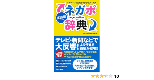 ネガポ辞典 実践編 ネガティブな言葉をポジティブに変換 ネガポ辞典制作委員会 本 通販 Amazon