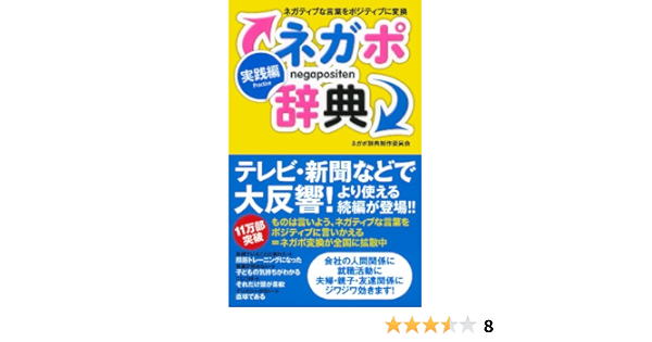 ネガポ辞典 実践編 ネガティブな言葉をポジティブに変換 ネガポ辞典制作委員会 本 通販 Amazon