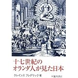 十七世紀のオランダ人が見た日本