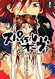 スパイラル・オーヴァ I (少年画報社ヒストリーズ)