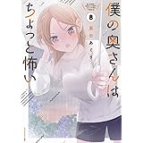僕の奥さんはちょっと怖い(8) (モーニング KC)
