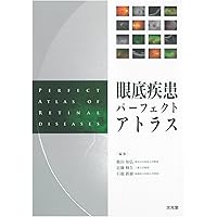 Amazon.co.jp: 眼底疾患パーフェクトアトラス : 飯田 知弘: 本