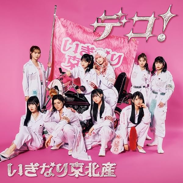 Amazon.co.jp: 私立恵比寿中学, -, - : 【Amazon.co.jp限定】えび