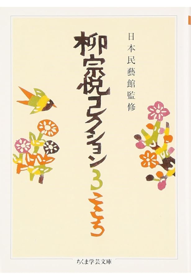 Amazon.co.jp: 柳宗悦コレクション1 ひと (ちくま学芸文庫 ヤ 22-1