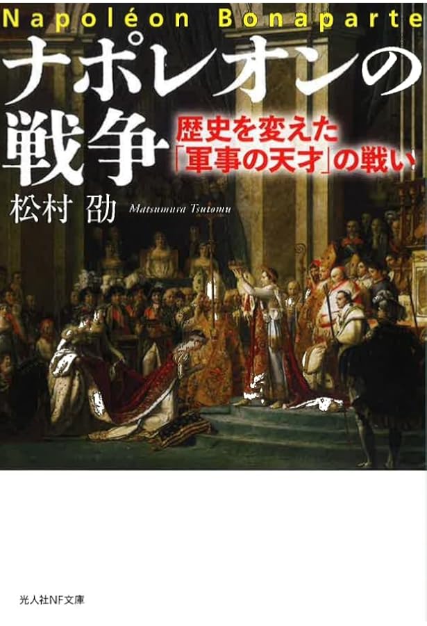 ナポレオン戦争全史 | 松村 劭 |本 | 通販 | Amazon