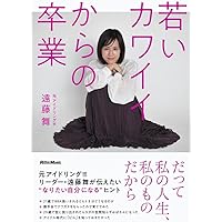 若いカワイイからの卒業 (リットーミュージック)