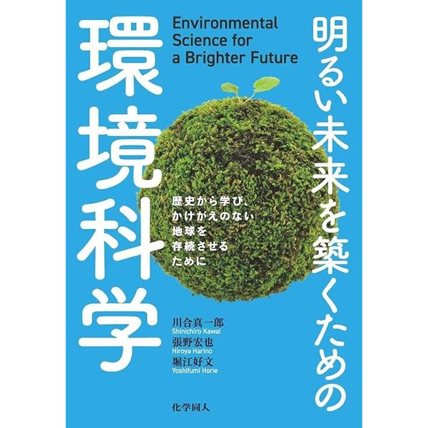 新版 環境の科学: 人間の活動は自然環境に何をもたらすのか | 中田