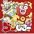 けだまのゴンじろー(初回限定盤)