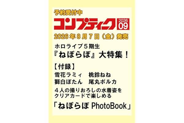 コンプティーク 2026年9月号