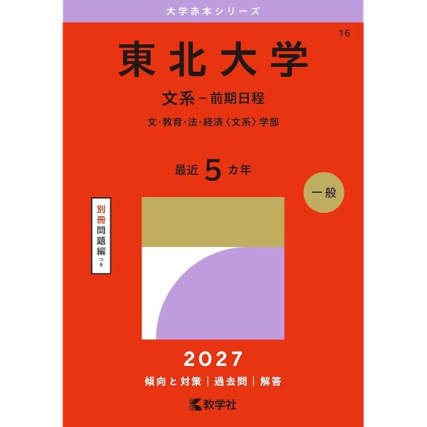 2026入試対策 東北大学・文系数学25か年 | 外林 康治 |本 | 通販 | Amazon