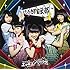 ときめき▽宣伝部「土っキュン▽!!少女（ときめき盤）」