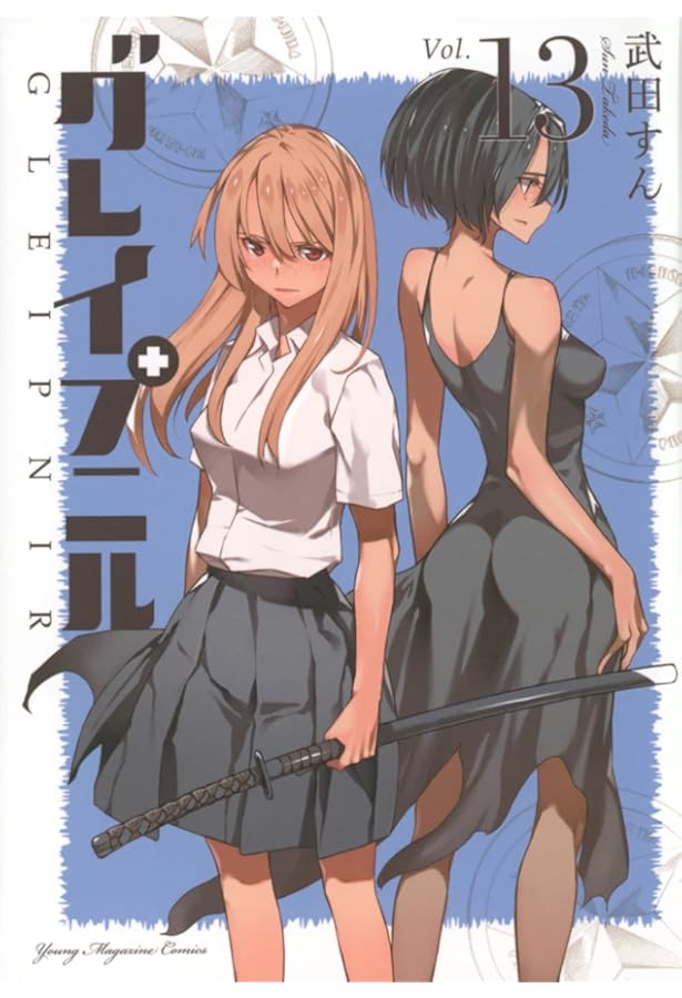 Amazon.co.jp: グレイプニル(14) (ヤングマガジンKC) : 武田 すん: 本