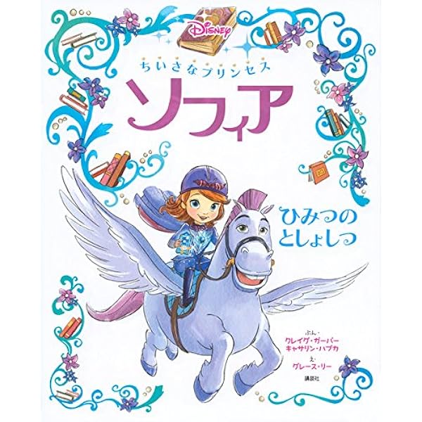 【デシーアール】本　ちいさなプリンセス　ソフィア Amazon.co.jp: ちいさなプリンセス ソフィア 4~6さい いっしょに