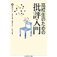 高校生のための批評入門 (ちくま学芸文庫 ン 7-3)